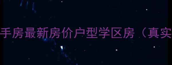 图片 樟木头翡翠花园二手房最新房价户型学区房（真实房源+购房指南）1