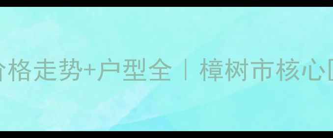 图片 樟树滨江一号二手房最新价格走势+户型全｜樟树市核心区江景房投资自住双优选择