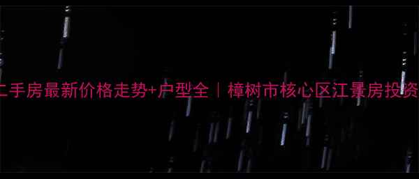 图片 樟树滨江一号二手房最新价格走势+户型全｜樟树市核心区江景房投资自住双优选择2