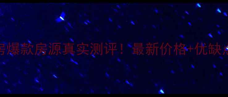图片 横岗六约新村二手房爆款房源真实测评！最新价格+优缺点全（附购房攻略）