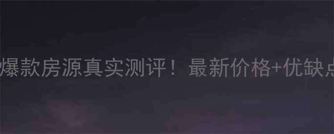 图片 横岗六约新村二手房爆款房源真实测评！最新价格+优缺点全（附购房攻略）1