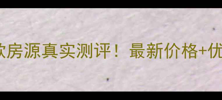 图片 横岗六约新村二手房爆款房源真实测评！最新价格+优缺点全（附购房攻略）2