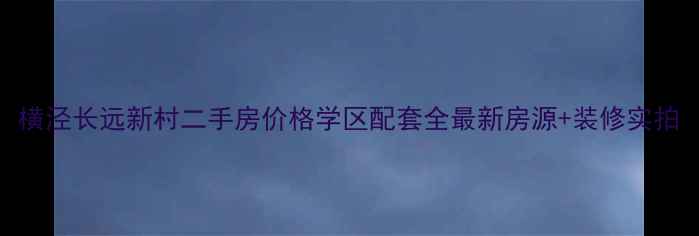 图片 横泾长远新村二手房价格学区配套全最新房源+装修实拍