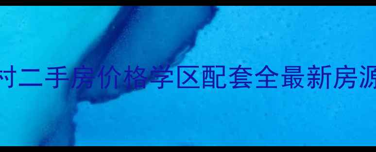 图片 横泾长远新村二手房价格学区配套全最新房源+装修实拍1