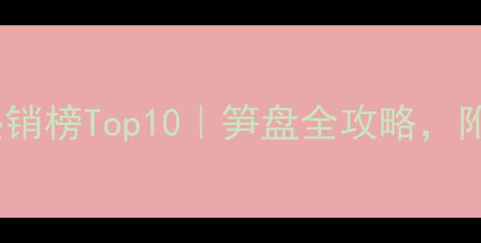 图片 横街庄溪家园二手房热销榜Top10｜笋盘全攻略，附房价走势与购房指南1