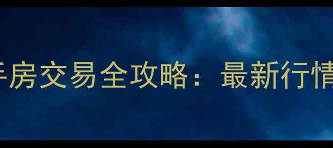 图片 横街镇振兴新村二手房交易全攻略：最新行情+学区交通配套深度