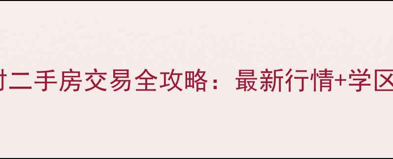 图片 横街镇振兴新村二手房交易全攻略：最新行情+学区交通配套深度2