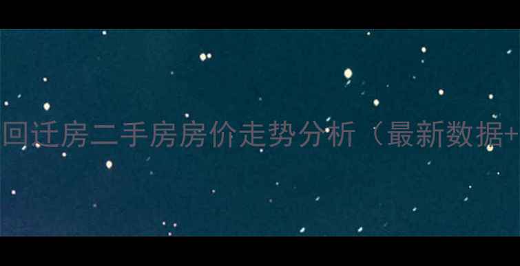 图片 欢乐谷附近回迁房二手房房价走势分析（最新数据+投资攻略）