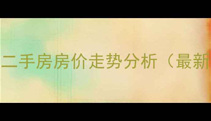 图片 欢乐谷附近回迁房二手房房价走势分析（最新数据+投资攻略）2