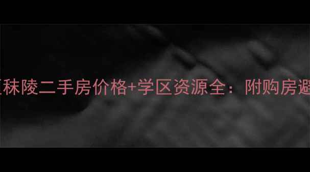 图片 欣旺小区秣陵二手房价格+学区资源全：附购房避坑指南1