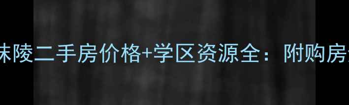图片 欣旺小区秣陵二手房价格+学区资源全：附购房避坑指南2