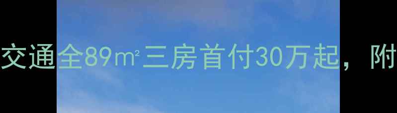 图片 欧亚国际一期二手房价格学区交通全89㎡三房首付30万起，附真实业主自述+购房避坑指南1
