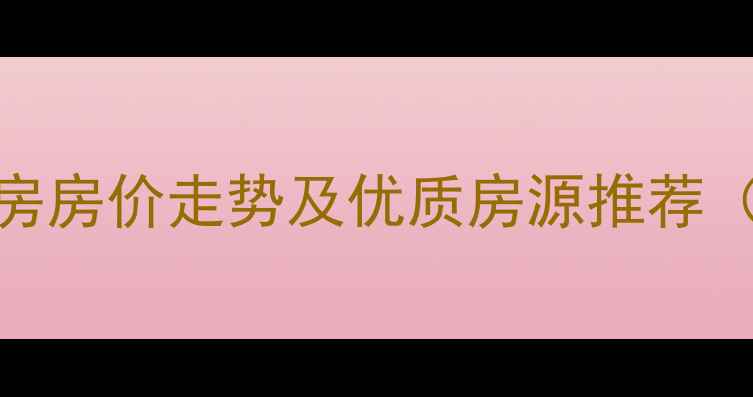图片 歙县宝城悦府二手房房价走势及优质房源推荐（附最新市场分析）