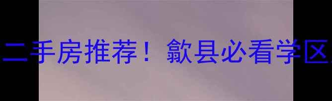 图片 歙县新都博苑二手房推荐！歙县必看学区房+交通配套2