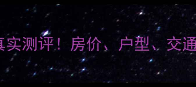 图片 正商园田花园小区二手房真实测评！房价、户型、交通全，看完再决定是否入手1