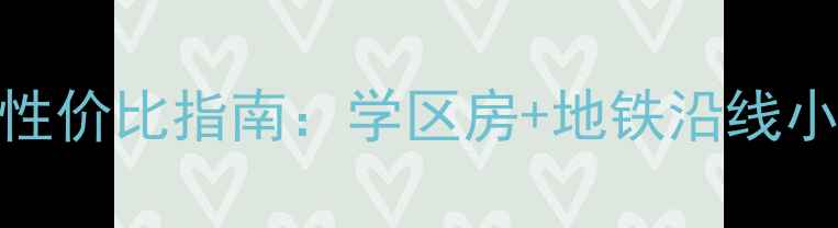 图片 正定中华大街二手房性价比指南：学区房+地铁沿线小区全（附房价趋势）
