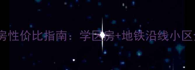 图片 正定中华大街二手房性价比指南：学区房+地铁沿线小区全（附房价趋势）1