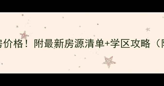 图片 正定北岸林溪二手房价格！附最新房源清单+学区攻略（附赠购房避坑指南）