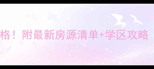 图片 正定北岸林溪二手房价格！附最新房源清单+学区攻略（附赠购房避坑指南）1