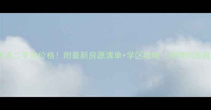 图片 正定北岸林溪二手房价格！附最新房源清单+学区攻略（附赠购房避坑指南）2