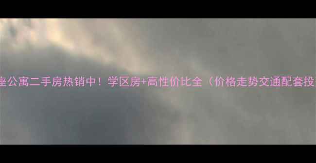 图片 正定县尚座公寓二手房热销中！学区房+高性价比全（价格走势交通配套投资指南）2