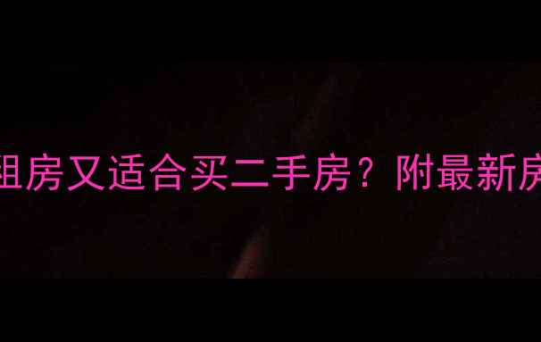 图片 正定哪些小区有廉租房又适合买二手房？附最新房源清单+避坑指南1