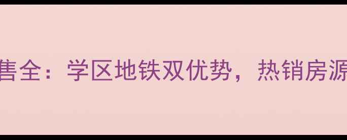 图片 正定壹江城二手房出售全：学区地铁双优势，热销房源及价格趋势最新报告