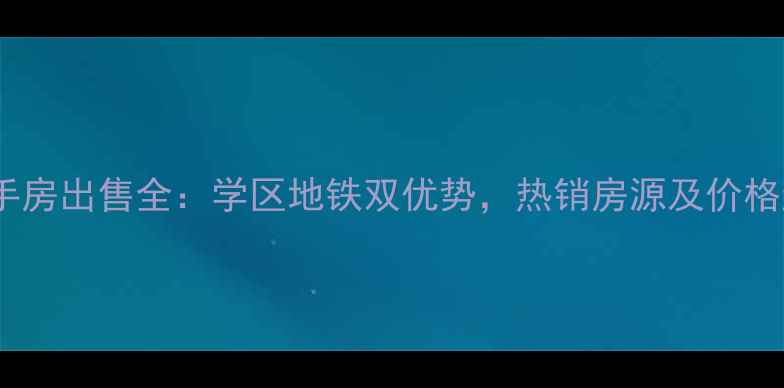 图片 正定壹江城二手房出售全：学区地铁双优势，热销房源及价格趋势最新报告1