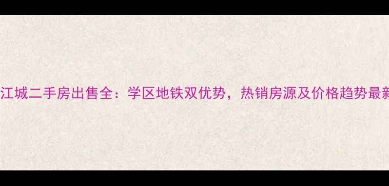 图片 正定壹江城二手房出售全：学区地铁双优势，热销房源及价格趋势最新报告2
