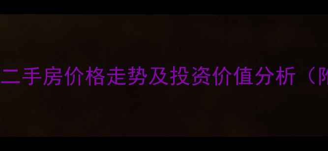 图片 正定正科蓝山二手房价格走势及投资价值分析（附最新房源）2