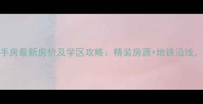 图片 正定水岸清华二手房最新房价及学区攻略：精装房源+地铁沿线，性价比超值推荐