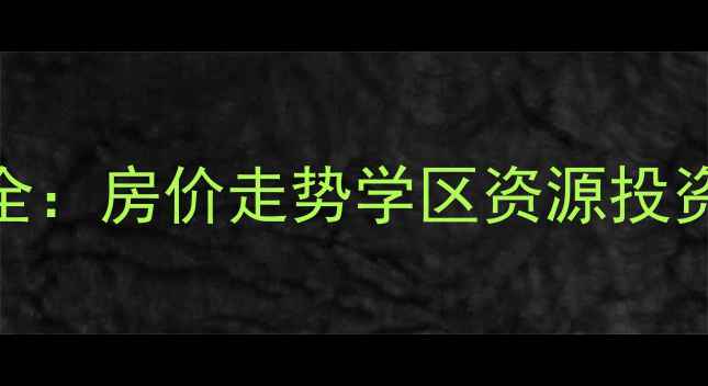 图片 正定水月林风二手房全：房价走势学区资源投资攻略（附最新房源）