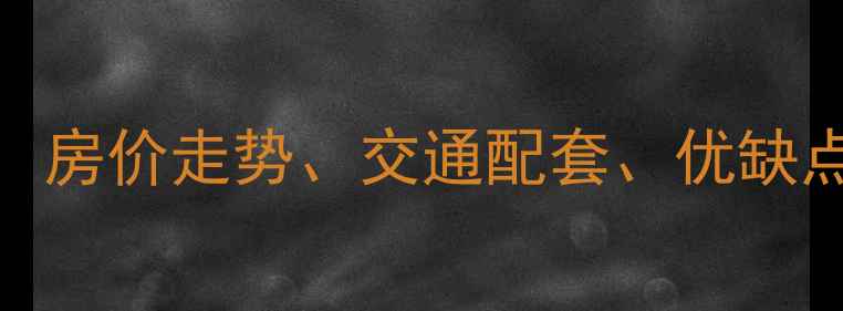 图片 正定福里小区二手房全：房价走势、交通配套、优缺点大公开（附最新房价）
