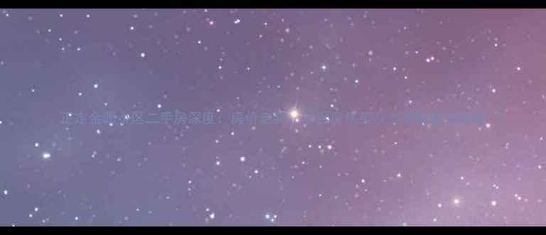 图片 正定金源小区二手房深度：房价走势、学区房优势及交通配套全攻略