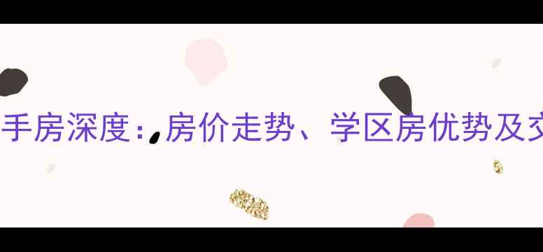 图片 正定金源小区二手房深度：房价走势、学区房优势及交通配套全攻略2