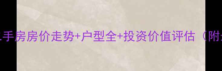 图片 正弘湾森林谷二手房房价走势+户型全+投资价值评估（附最新房源数据）