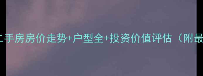 图片 正弘湾森林谷二手房房价走势+户型全+投资价值评估（附最新房源数据）1