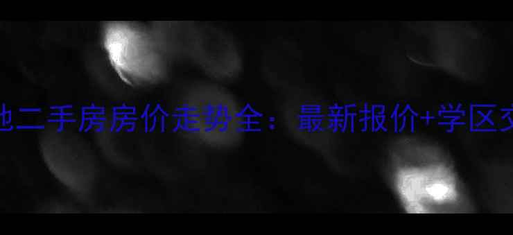 图片 正成财富领地二手房房价走势全：最新报价+学区交通投资攻略