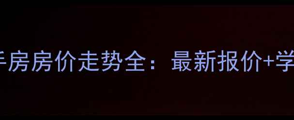 图片 正成财富领地二手房房价走势全：最新报价+学区交通投资攻略1