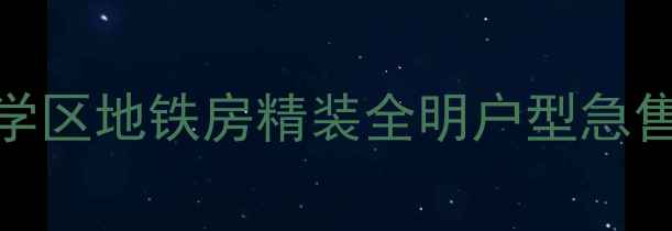 图片 正源尚峰尚水二手房学区地铁房精装全明户型急售中！附周边配套攻略
