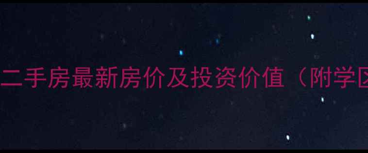 图片 武义壶山一品二手房最新房价及投资价值（附学区房全攻略）1