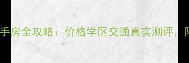 图片 武大航域二区二手房全攻略：价格学区交通真实测评，附最新房价表！1