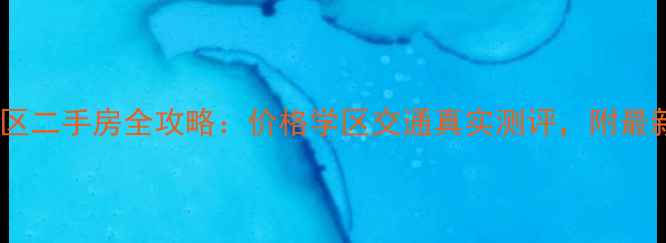 图片 武大航域二区二手房全攻略：价格学区交通真实测评，附最新房价表！2