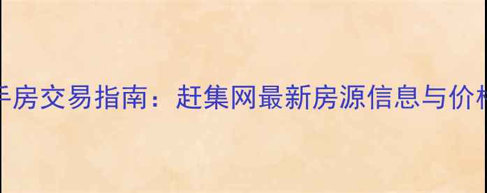 图片 武夷山二手房交易指南：赶集网最新房源信息与价格走势分析