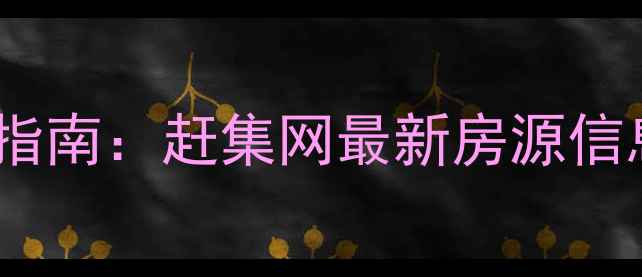 图片 武夷山二手房交易指南：赶集网最新房源信息与价格走势分析1
