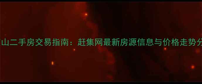 图片 武夷山二手房交易指南：赶集网最新房源信息与价格走势分析2