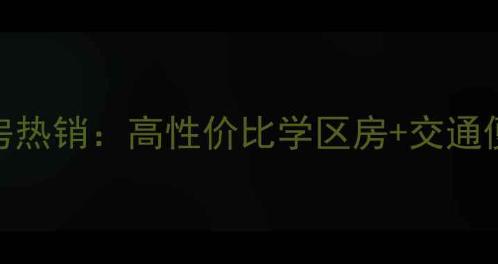 图片 武夷花园月季园二手房热销：高性价比学区房+交通便利，附最新房价趋势
