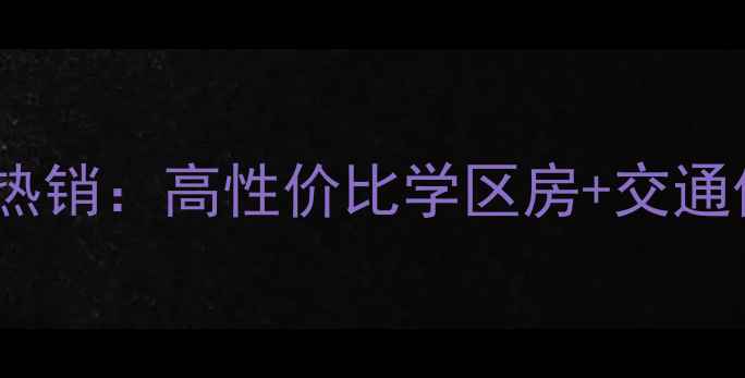图片 武夷花园月季园二手房热销：高性价比学区房+交通便利，附最新房价趋势2