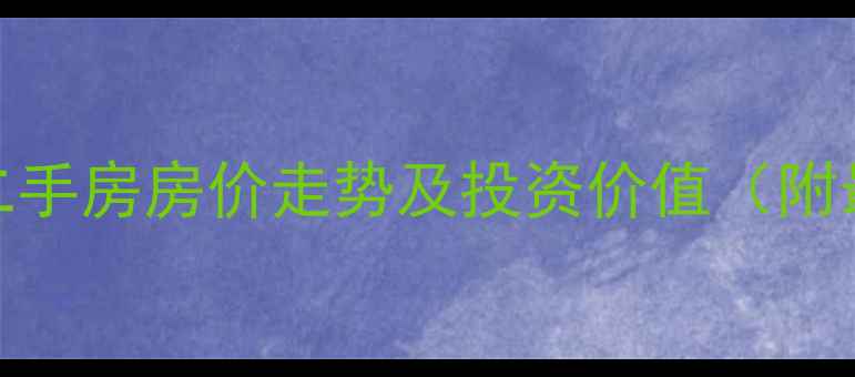 图片 武安洺湖小区二手房房价走势及投资价值（附最新房源信息）