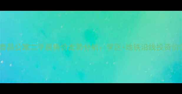 图片 武昌泰昌公寓二手房房价走势分析：学区+地铁沿线投资价值全1